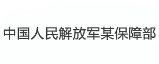 中国人民解放军某保障部
